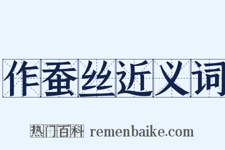 作蚕丝近义词是什么意思的图片